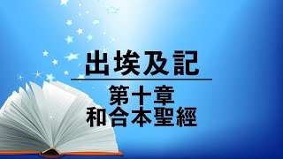 有聲聖經【出埃及記】第十章（粵語）繁體和合本聖經 cantonese audio bible Exodus 10