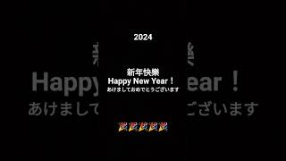 2024 新年快樂！Happy New Year！あけましておめでとうございます！ #新年 #2024 #happynewyear2024