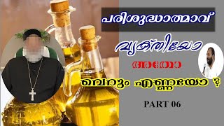 പരിശുദ്ധാത്മാവ് വ്യക്തിയോ അതോ വെറും എണ്ണയോ ? (Part 06) Saji Varghese Bengaluru