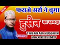 tabarak hussain फराजे अर्श ने चुमा हुसैन का सजदा स्पेशल मुहर्रम कलाम 2019