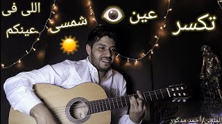 ادى دقنى - أحمد مدكور - كلماتى والحانى | ahmed Madkor -song by me - guitar music