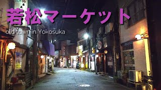 横須賀市の昭和遺産「若松マーケット」