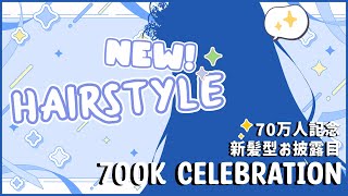 【700K SPECIAL】NEW HAIRSTYLE! Come Take a Look! 70万人記念で新髪型お披露目！【hololive ID 2nd Gen | Anya Melfissa】