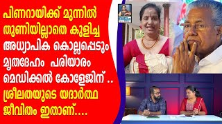 പിണറായിക്ക് മുന്നിൽ ,തുണിയില്ലാതെ കുളിച്ച അധ്യാപിക കൊല്ലപ്പെടും ... |sreelatha | bath | teacher