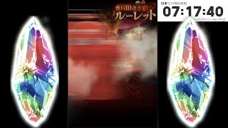 【グラブル】無料10連ガチャ21日目【ガチャピン8th Anniversaryキャンペーン】