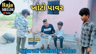 ખોટો પાવર || Gujarati comedy video//Comedy video download||Comedy video Tik Tok#comedyvideo