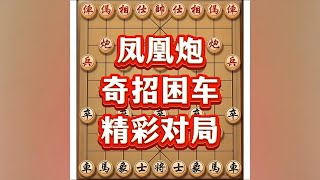 奇招困车#抖音电脑版 #象棋 #抖音象棋小游戏 #象棋高手 #象棋布局