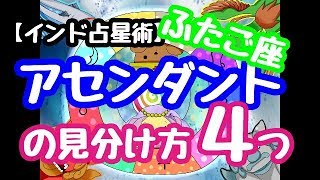 【インド占星術】アセンダントの見分け方４つ【双子座】