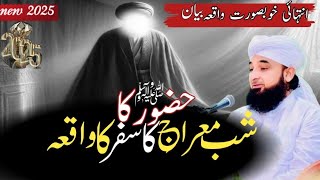 حضور صلی اللّٰہ علیہ وسلم کا شب معراج کے سفر کا واقعہ 🤲🤲👉،نیو بیان ثاقب رضآ مصتفٰای 2025،