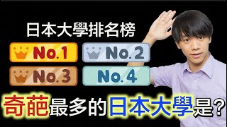 奇葩多也有大學排名!? 那奇葩最多的日本大學又是哪一所呢?!【日本留學迷思】Kito's Channel@東大特訓班龍櫻