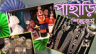 পাহাড়ি শিল্পকর্ম।। ঢাকা শিল্পকলা একাডেমি পার্বত্য মেলা।। #hills