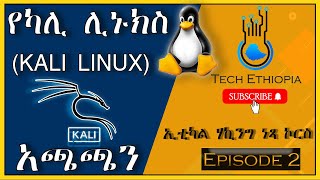 🔵ኢቲካል ሀኪንግ በአማርኛ ክፍል 2| Ethical hacking in Amharic ep2 | Kali linux installation | Tech Ethiopia