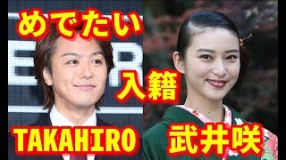 【これはめでたい】TAKAHIROと武井咲、きょう入籍で結婚を発表　妊娠しているってよｗｗｗｗｗｗｗ