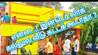 #குறைந்த செலவில் தரமான வீடு 🏡 #Interlocking Brick #House LOCATION➡️ SUMANGALI( VEMBAKKAM)