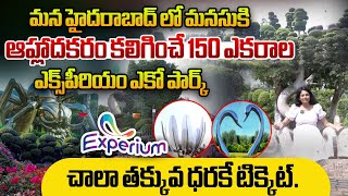 మన హైదరాబాద్ లో 150 ఎకరాల ఎక్స్‌పీరియం ఎకో పార్క్: Experium Eco Park In Hyderabad | Hema | WWT