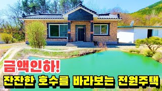 NO.534 마을에서 떨어진 넓고 맑은 호수를 바라보는 경남 고성전원주택매매, 관리잘된 잔디마당 위 철근콘크리트주택