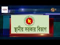 ৩২৩ পৌর মেয়র ৬০ জেলা এবং ৪৯৩ উপজেলা পরিষদের চেয়ারম্যানকে অপসারণ bangla tv