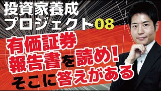 【投資の極意】有価証券報告書を読め！そこにすべての答えがある。具体的な有価証券報告書の読み方を徹底解説！本気で企業を理解する力をつけたい人必見【株式投資の基礎８】