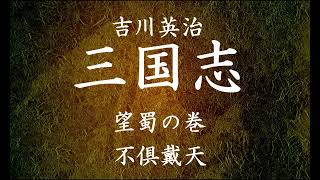 【182】朗読 三国志（著：吉川英治）不倶戴天【望蜀の巻】