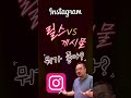 인스타그램의 무료 홍보 기능 릴스 노출