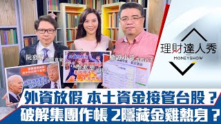 【理財達人秀】本土資金接管台股？集團作帳全面啟動！2集團金雞熱身｜李兆華、阮慕驊、權證小哥《理財達人秀》2020.12.03