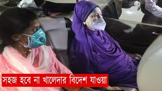 সহজ হবে না খালেদার বিদেশ যাওয়া | Khaleda Zia | News | Ekattor TV