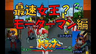 【激走トマランナー】トマラン大会モーターマン編！あれ？モーターウーマン？