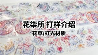 【手帐开箱】绝美花草主题胶带 童话风/立体虹光工艺材质 花柒所