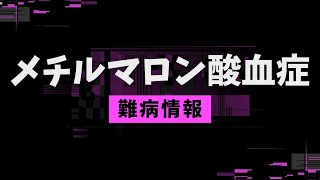 【知ってほしい難病：1分解説】メチルマロン酸血症について