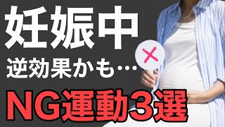 【妊娠 出産】妊婦さんが分娩に向けてやらない方がいいNG運動３選〜安産 子宮口 陣痛〜