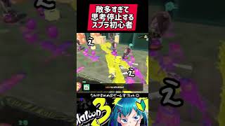 敵多すぎて思考停止するスプラ初心者　#スプラ3 #スプラトゥーン3 #スプラ  #splatoon3  #ゲーム実況 #ヒーローモード  #ゲーム配信 #shorts