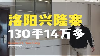 洛阳装修 130 平 14 万多