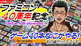 【ファミコン40周年記念】ファミコンの登場は僕の人生を変えたかもしれない。そんなファミコンに感謝しながらゲーム40本やらせていただく配信です♪