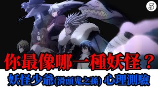 【PLAY】如果你是妖怪，會是哪一種類型呢？ | 滑頭鬼之孫妖怪心理測驗完整公開!! | 豬鼻子聊動漫心理測驗05