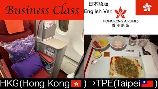 【Business Class】香港(Hong Kong)✈︎台北(Taipei)  搭乗記(Flight Report) #香港航空 #hongkongairlines