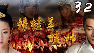 [Multi-Sub]《穆桂英挂帅/Mu Guiying Takes Command》32 ：野丫头蜕变成一代巾帼英雄的成长历史💕TAG超级经典