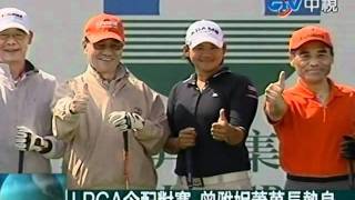 LPGA今配對賽 曾雅妮蕭萬長熱身