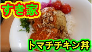 【すき家・トマチチキン丼】ほろほろチキンを食べたかったので今日新発売のトマチチキン丼で食べてきた/レモネードスカッシュも