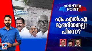 എന്‍.എം. വിജയന് നീതി ഏതുവിധം? ; കോണ്‍ഗ്രസിന് ഇരട്ടത്താപ്പോ ? | Counter Point