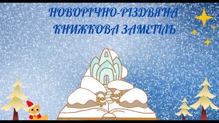 Новорічно-Різдвяна книжкова заметіль