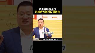 做生意缺现金流 这四种方法可以帮助你 #商业模式 #企业 #现金流