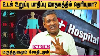 உட‌ல் உறு‌ப்பு பா‌தி‌ப்பு ஜாதக‌த்‌தி‌ல் தெ‌ரியுமா? |  Name Astrology | Rajanaadi Ka Parthiban