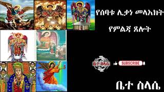 የሰባቱ  የሊቃነ መላእክት የምልጃ ፀሎት yesebatu likane melakt yemlja tselot