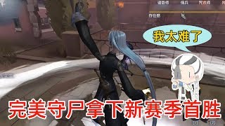 第五人格：导演宿伞完美守尸运营拿下新赛季首胜，说多了都是泪！