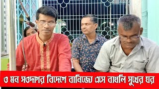 ও মন সওদাগর বিদেশে বানিজ্যে এসে কেন বাধলি ঘর ll কণ্ঠে,, মাস্টার রাধেশ্যাম দেবনাথ।।