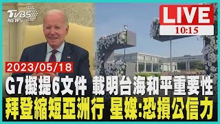 廣島G7峰會重大意義 岸田籲各國核裁軍拜登縮短亞洲行 星媒：恐損美海外公信力