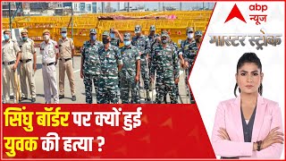 Singhu Border: Why this man was killed brutally? | Master Stroke