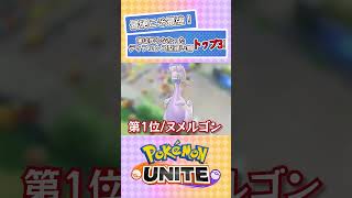 【#ポケモンユナイト 】最硬こそ最強！実は知らなかったディフェンス型トップ３！【#shorts 】【#pokémon 】