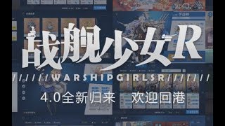 战舰少女R 4.0 新UI 测试服效果 直播展示