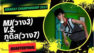 MJ(วาง3) V.S.ภูดิส(วาง7) : ชายเดี่ยว U15 รอบ Quarterfinal รายการ Jorakay Championship 2023